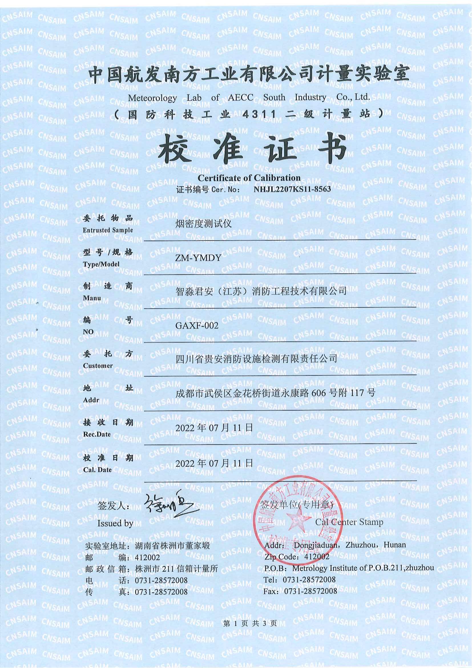 蕪湖煙密度測試儀校準證書