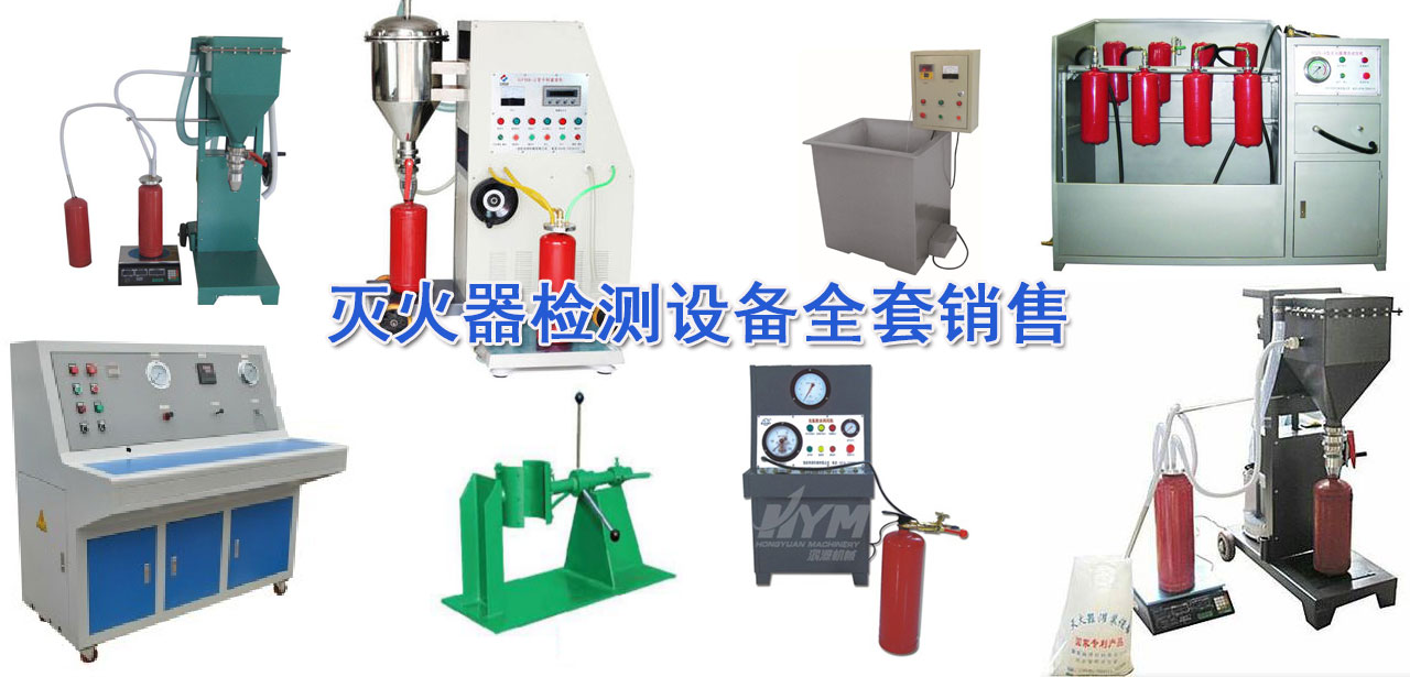 滅火器檢測設(shè)備(三級消防檢測設(shè)備) 滅火器檢測設(shè)備(三級消防檢測設(shè)備)