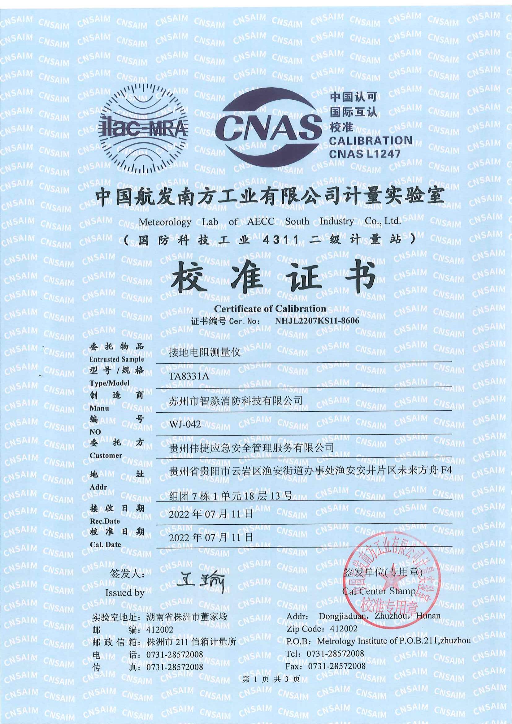 蕪湖絕緣電阻測量儀校準報告