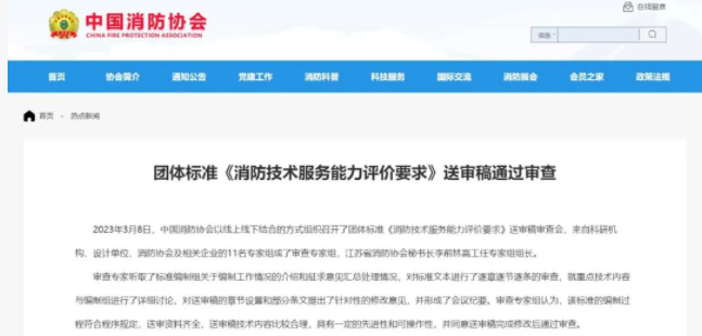 廣州中國消防協(xié)會團(tuán)體標(biāo)準(zhǔn) 《消防技術(shù)服務(wù)能力評價(jià)要求》 送審稿通過審查!