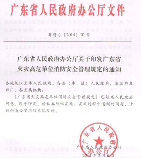 廣州廣東省火災(zāi)高危單位消防安全管理規(guī)定