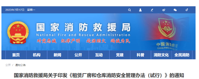 長沙
消防救援局關于印發《租賃廠房和倉庫消防安全管理辦法(試行)》的通知