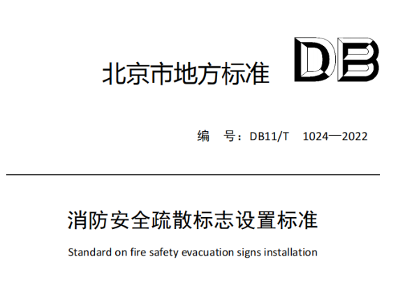 長沙消防安全疏散標志設置標準