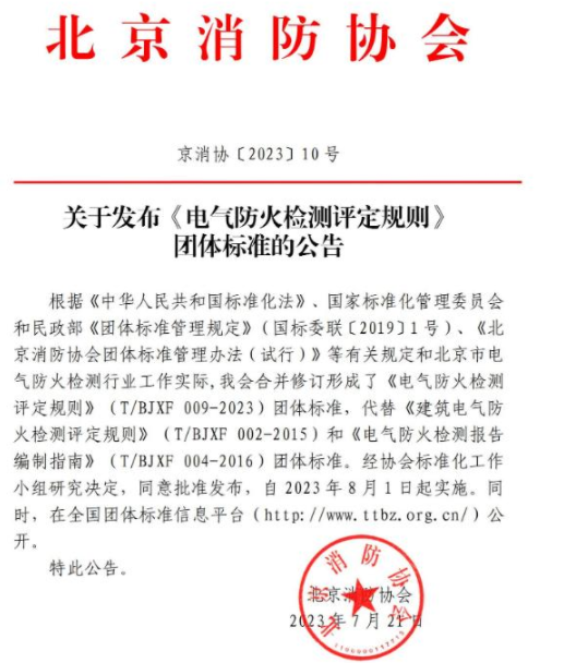 長沙《電氣防火檢測評定規則》T/BJXF 009-2023團體標準 北京消防協會發布