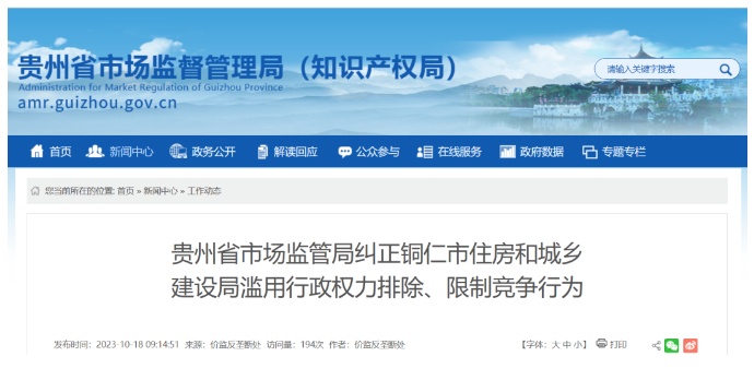 長沙涉嫌濫用行政權力排除限制競爭,多地住建局被立案調查!