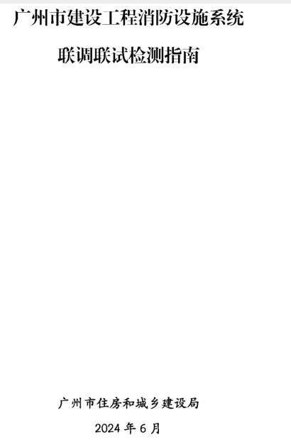 長沙建設工程消防檢測全檢改抽檢!廣州打響全省
炮!