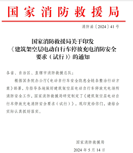 長沙局發布:架空層停放電動自行車消防安全要求