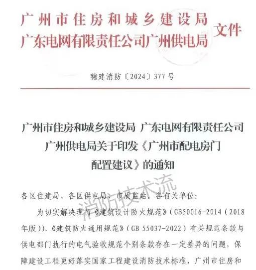長沙解決電房門消防規(guī)范與供電規(guī)范之矛盾,廣州住建局與供電局聯(lián)合發(fā)文!