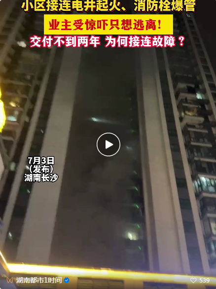長沙交樓不到兩年接連電井起火、消火栓爆水管!業(yè)主舉報(bào)自家小區(qū)!