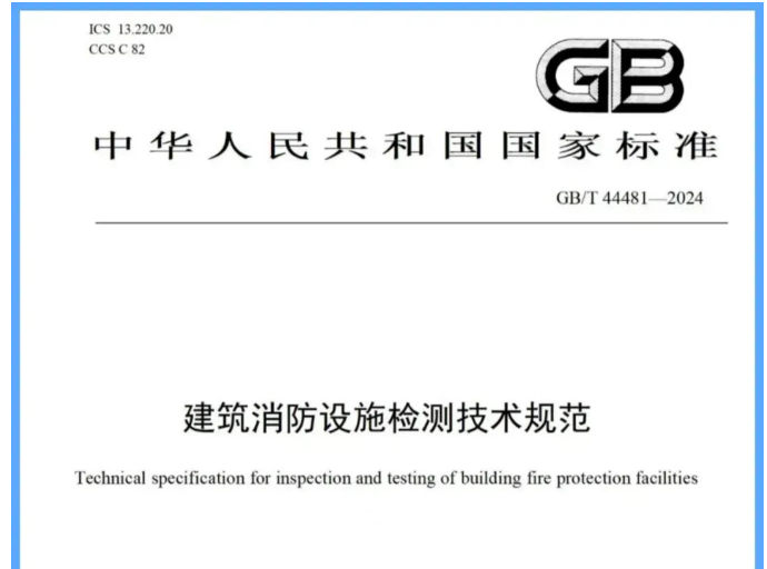 長沙吐槽一下新國標《建筑消防設施檢測技術規范》帶來的困惑